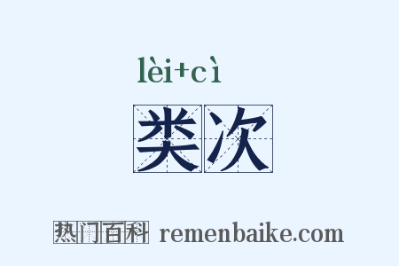 类次是什么意思的图片